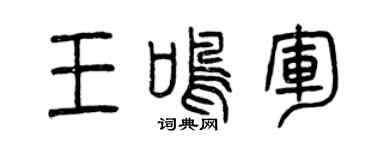 曾庆福王鸣军篆书个性签名怎么写