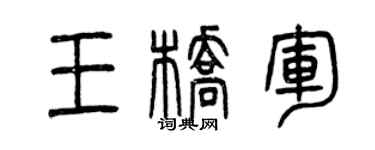 曾庆福王桥军篆书个性签名怎么写