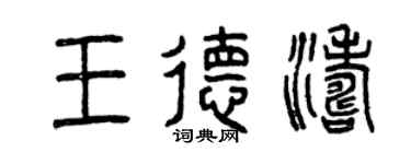 曾庆福王德涛篆书个性签名怎么写