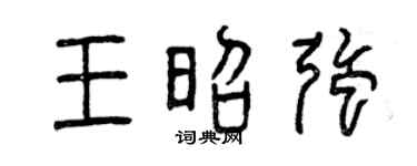 曾庆福王昭强篆书个性签名怎么写