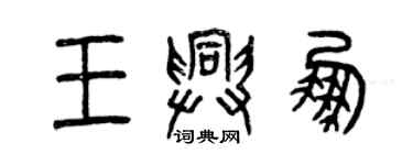 曾庆福王兴鹏篆书个性签名怎么写