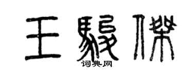 曾庆福王骏杰篆书个性签名怎么写