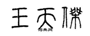 曾庆福王天杰篆书个性签名怎么写