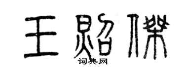 曾庆福王照杰篆书个性签名怎么写