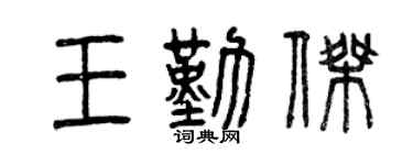 曾庆福王勤杰篆书个性签名怎么写