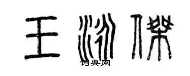 曾庆福王泳杰篆书个性签名怎么写