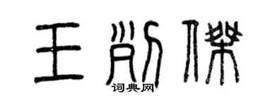 曾庆福王列杰篆书个性签名怎么写