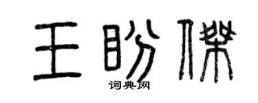 曾庆福王盼杰篆书个性签名怎么写