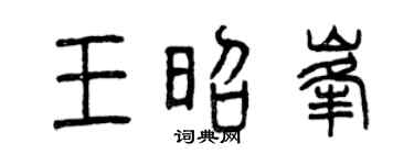 曾庆福王昭峰篆书个性签名怎么写