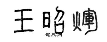 曾庆福王昭辉篆书个性签名怎么写