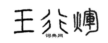 曾庆福王行辉篆书个性签名怎么写