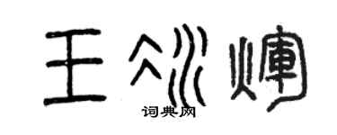 曾庆福王冰辉篆书个性签名怎么写