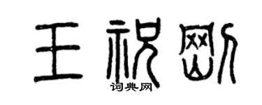 曾庆福王祝刚篆书个性签名怎么写