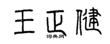 曾庆福王正健篆书个性签名怎么写