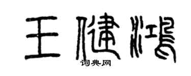 曾庆福王健鸿篆书个性签名怎么写