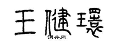 曾庆福王健环篆书个性签名怎么写