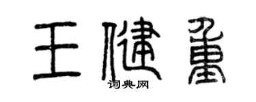 曾庆福王健重篆书个性签名怎么写