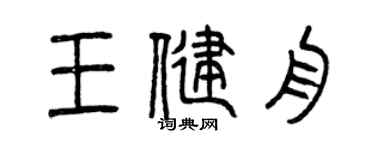 曾庆福王健舟篆书个性签名怎么写