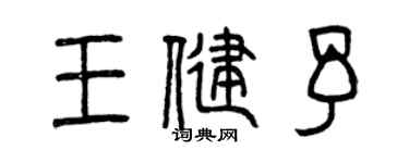 曾庆福王健予篆书个性签名怎么写