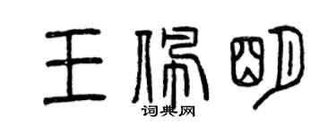 曾庆福王佩明篆书个性签名怎么写