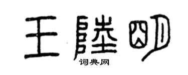 曾庆福王陆明篆书个性签名怎么写