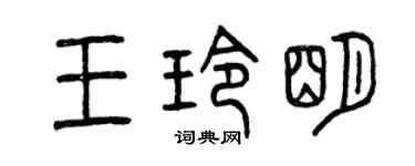 曾庆福王玲明篆书个性签名怎么写