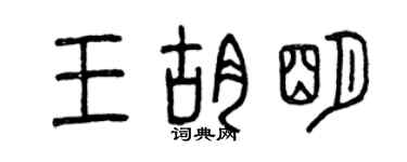 曾庆福王胡明篆书个性签名怎么写