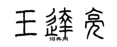 曾庆福王达亮篆书个性签名怎么写