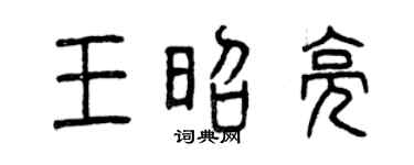 曾庆福王昭亮篆书个性签名怎么写