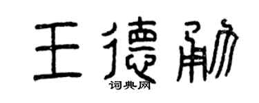 曾庆福王德勇篆书个性签名怎么写