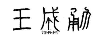 曾庆福王成勇篆书个性签名怎么写