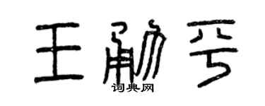 曾庆福王勇平篆书个性签名怎么写