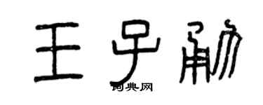 曾庆福王子勇篆书个性签名怎么写