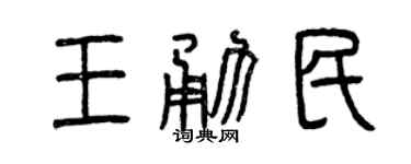 曾庆福王勇民篆书个性签名怎么写