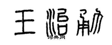 曾庆福王治勇篆书个性签名怎么写