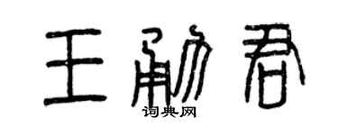 曾庆福王勇君篆书个性签名怎么写