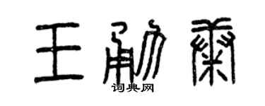 曾庆福王勇康篆书个性签名怎么写