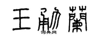 曾庆福王勇兰篆书个性签名怎么写