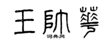 曾庆福王帅华篆书个性签名怎么写