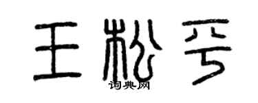 曾庆福王松平篆书个性签名怎么写