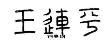 曾庆福王连平篆书个性签名怎么写