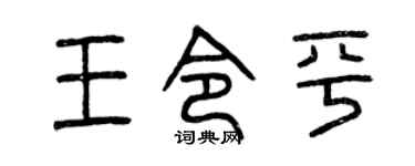 曾庆福王令平篆书个性签名怎么写