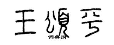 曾庆福王颂平篆书个性签名怎么写