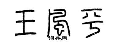 曾庆福王风平篆书个性签名怎么写