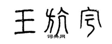 曾庆福王航宇篆书个性签名怎么写