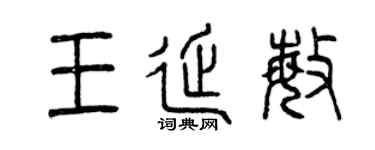 曾庆福王延敏篆书个性签名怎么写