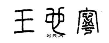 曾庆福王也宁篆书个性签名怎么写