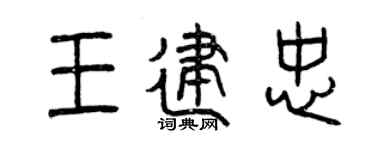 曾庆福王建忠篆书个性签名怎么写