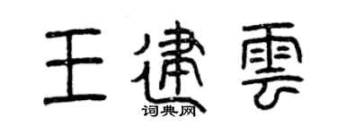 曾庆福王建云篆书个性签名怎么写