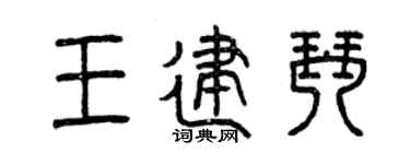 曾庆福王建琴篆书个性签名怎么写